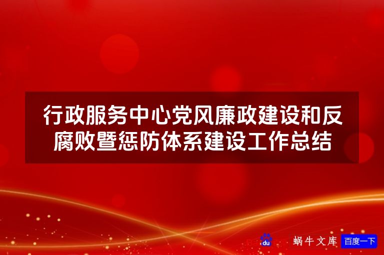 行政服务中心党风廉政建设和反腐败暨惩防体系建设工作总结