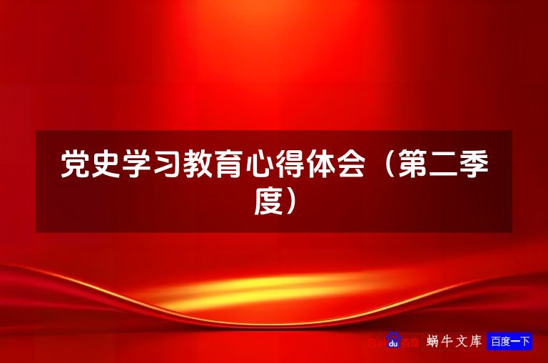 党史学习教育心得体会（第二季度）