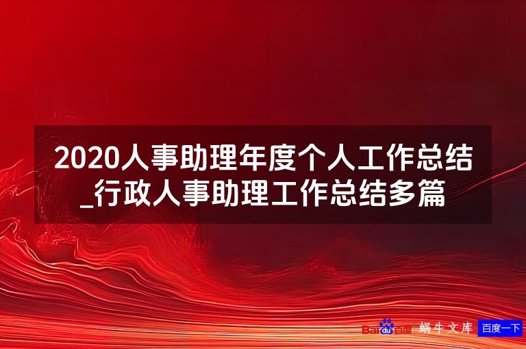2020人事助理年度个人工作总结_行政人事助理工作总结多篇