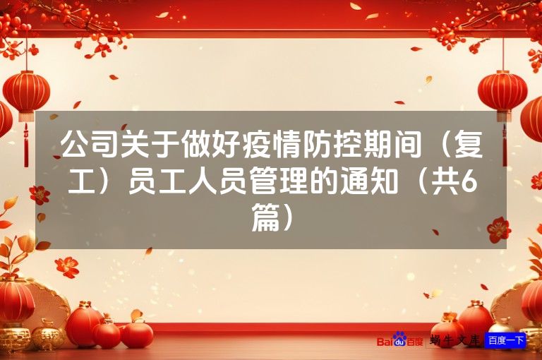公司关于做好疫情防控期间(复工)员工人员管理的通知(共6篇)