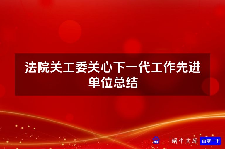 法院关工委关心下一代工作先进单位总结