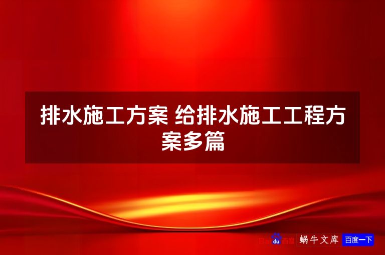 排水施工方案 给排水施工工程方案多篇