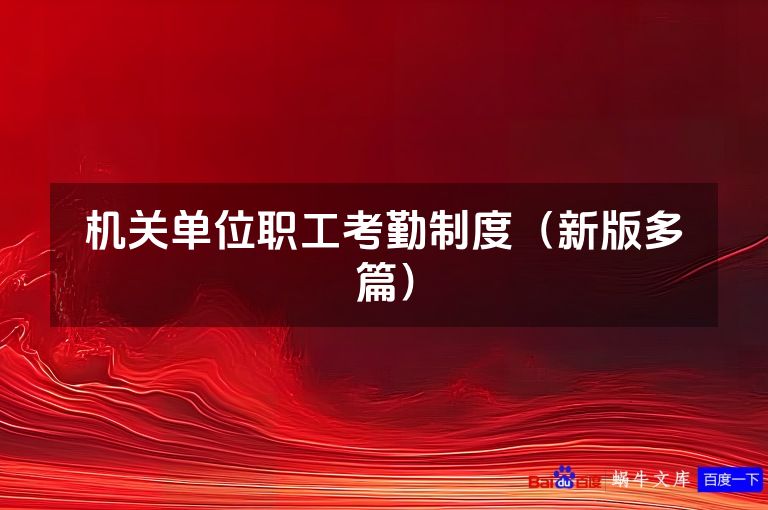 机关单位职工考勤制度(新版多篇)