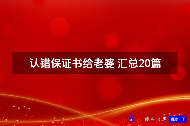认错保证书给老婆 汇总20篇