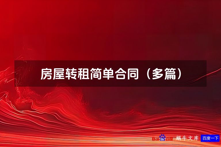 房屋转租简单合同（多篇）