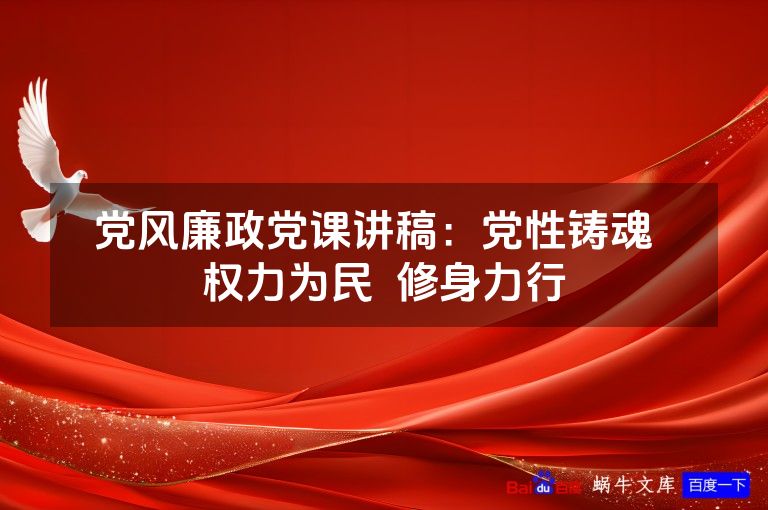 党风廉政党课讲稿：党性铸魂  权力为民  修身力行