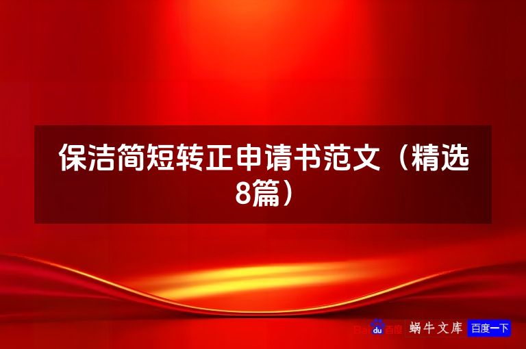保洁简短转正申请书范文（精选8篇）