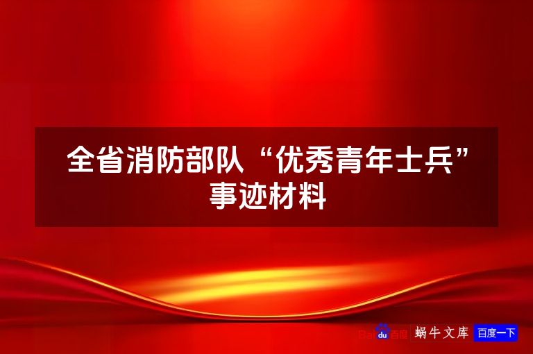 全省消防部队“优秀青年士兵”事迹材料