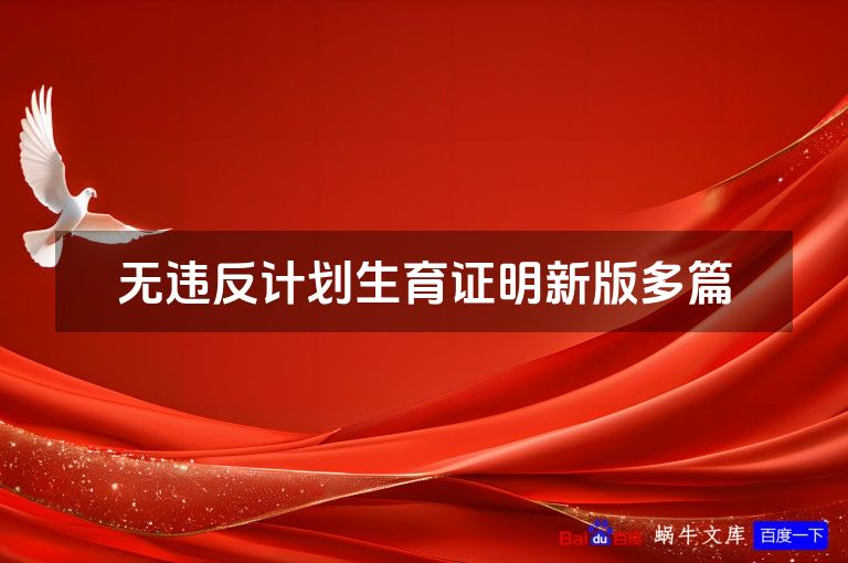 无违反计划生育证明新版多篇