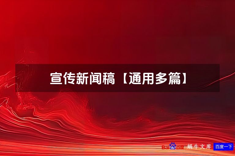 宣传新闻稿【通用多篇】