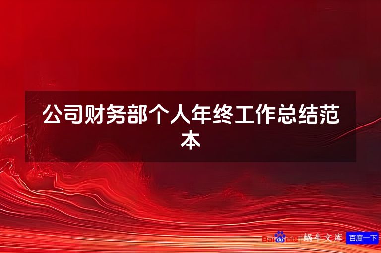 公司财务部个人年终工作总结范本