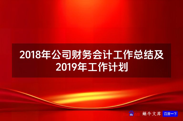 2018年公司财务会计工作总结及2019年工作计划