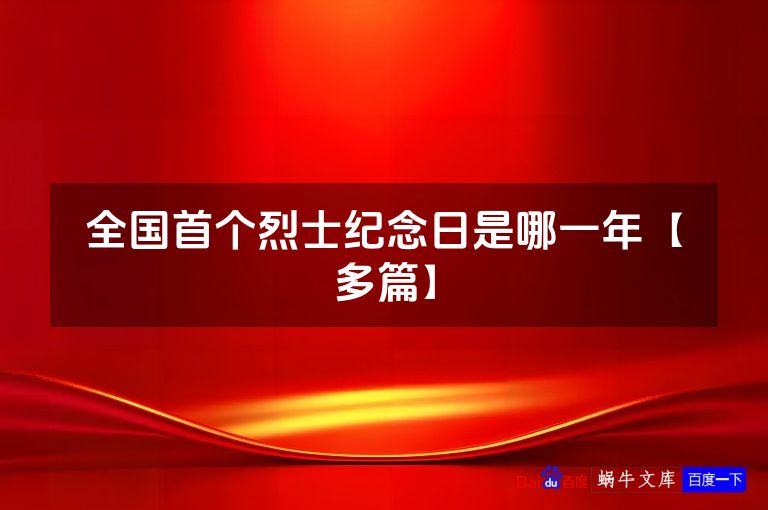 全国首个烈士纪念日是哪一年【多篇】