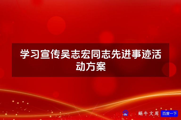 学习宣传吴志宏同志先进事迹活动方案