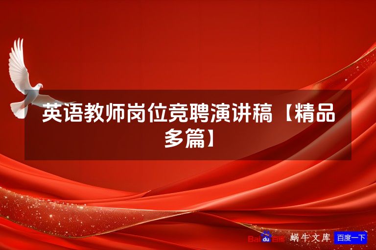 英语教师岗位竞聘演讲稿【精品多篇】