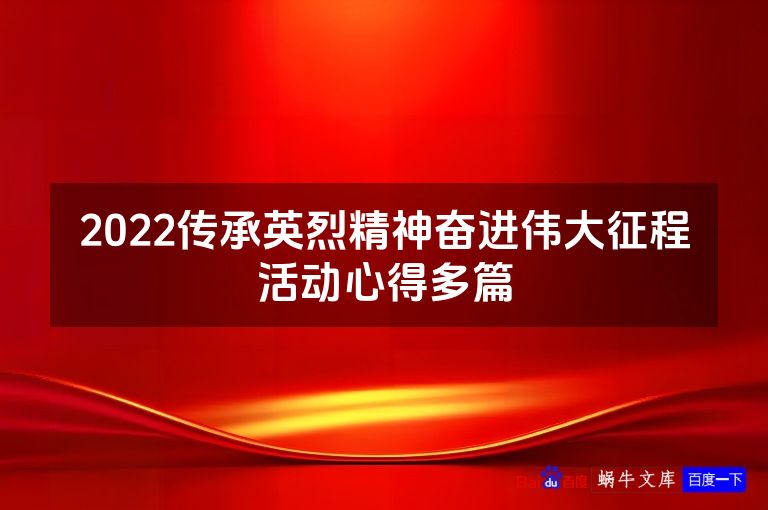 2022传承英烈精神奋进伟大征程活动心得多篇