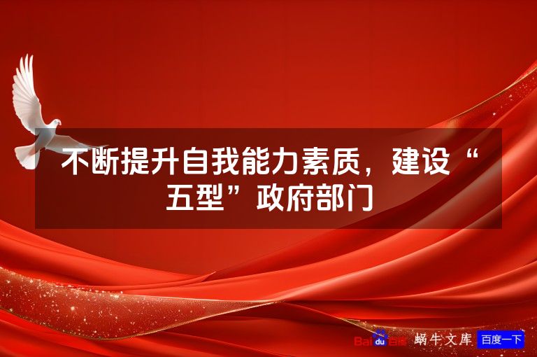 不断提升自我能力素质，建设“五型”政府部门