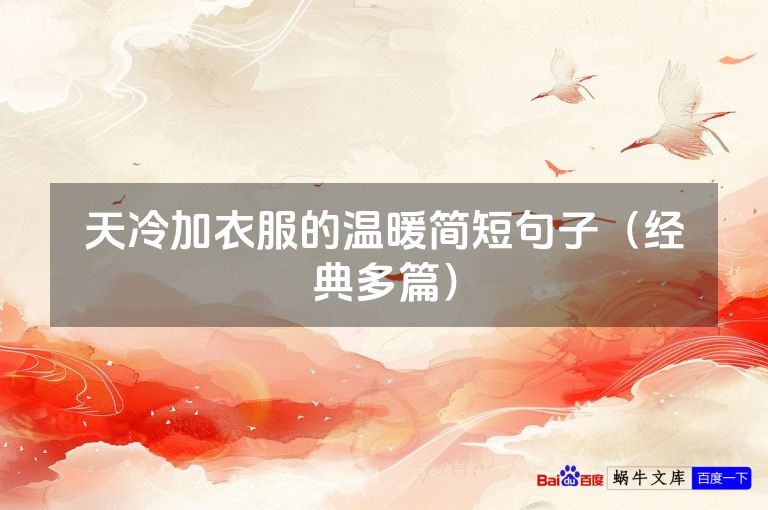 天冷加衣服的温暖简短句子(经典多篇)