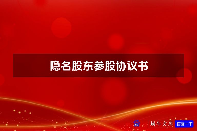 隐名股东参股协议书