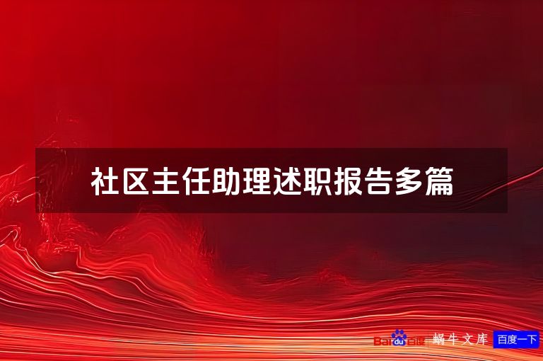社区主任助理述职报告多篇