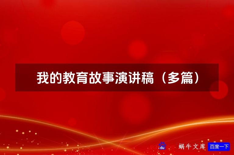 我的教育故事演讲稿(多篇)