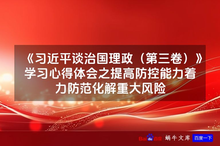 《习近平谈治国理政（第三卷）》学习心得体会之提高防控能力着力防范化解重大风险