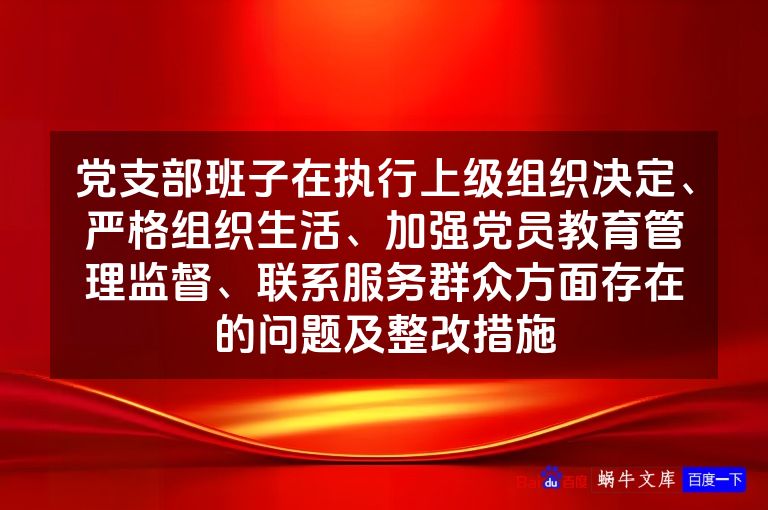党支部班子在执行上级组织决定、严格组织生活、加强党员教育管理监督、联系服务群众方面存在的问题及整改措施