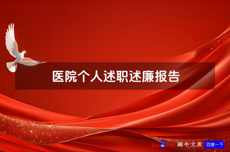医院个人述职述廉报告
