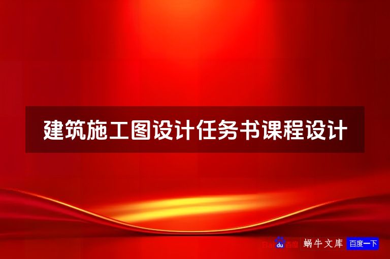 建筑施工图设计任务书课程设计