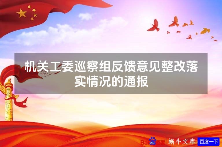 机关工委巡察组反馈意见整改落实情况的通报