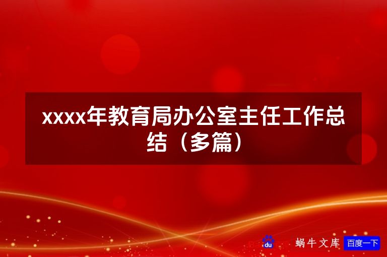 xxxx年教育局办公室主任工作总结(多篇)