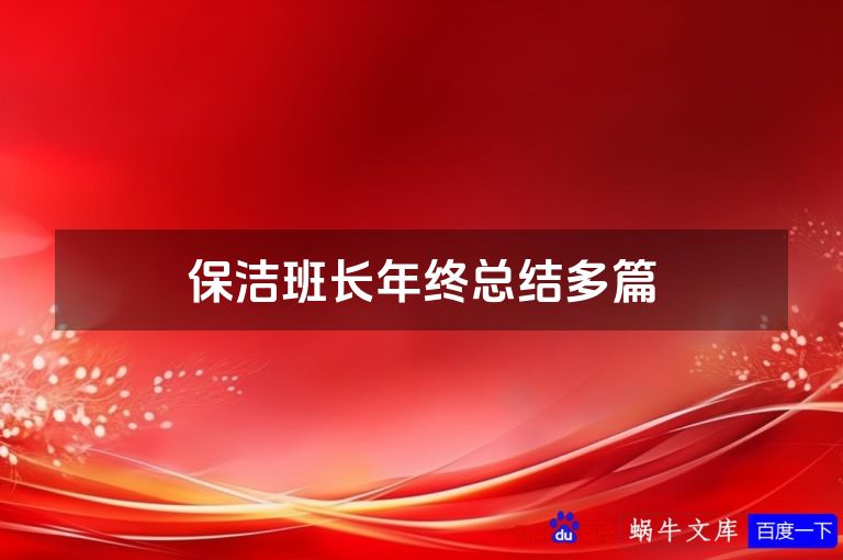保洁班长年终总结多篇