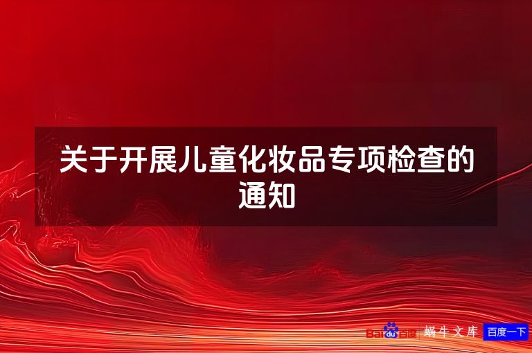 关于开展儿童化妆品专项检查的通知