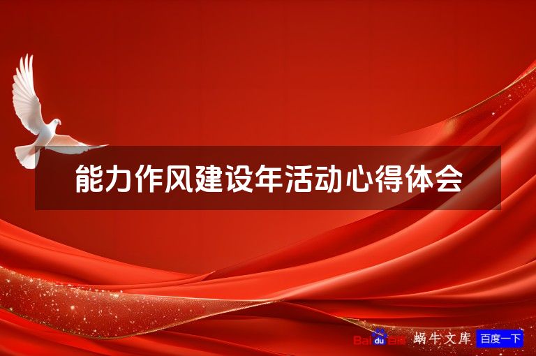 能力作风建设年活动心得体会