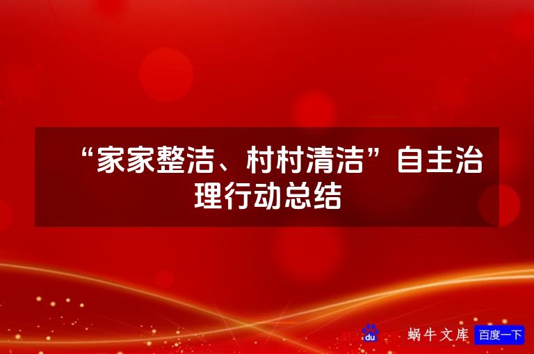 “家家整洁、村村清洁”自主治理行动总结