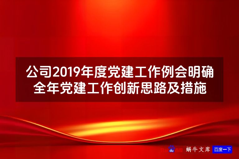 公司2019年度党建工作例会明确全年党建工作创新思路及措施