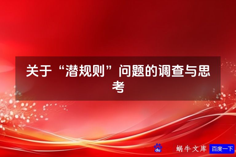 关于“潜规则”问题的调查与思考