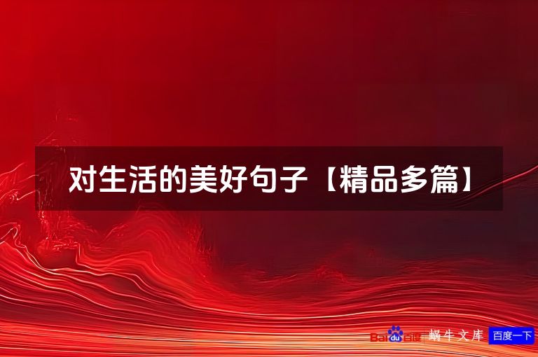 对生活的美好句子【精品多篇】