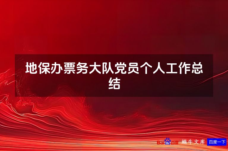 地保办票务大队党员个人工作总结