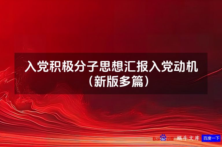 入党积极分子思想汇报入党动机（新版多篇）