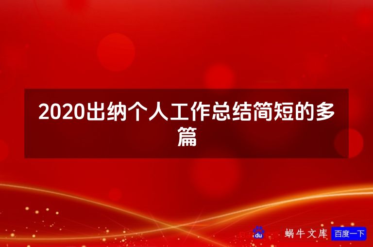2020出纳个人工作总结简短的多篇