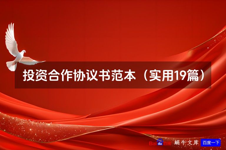 投资合作协议书范本(实用19篇)
