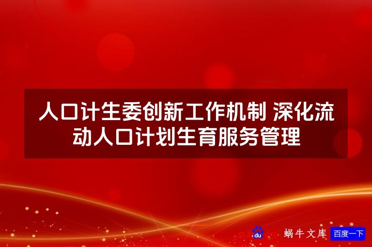 人口计生委创新工作机制 深化流动人口计划生育服务管理
