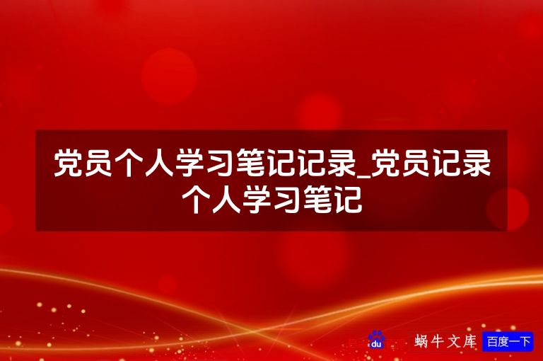 党员个人学习笔记记录_党员记录个人学习笔记