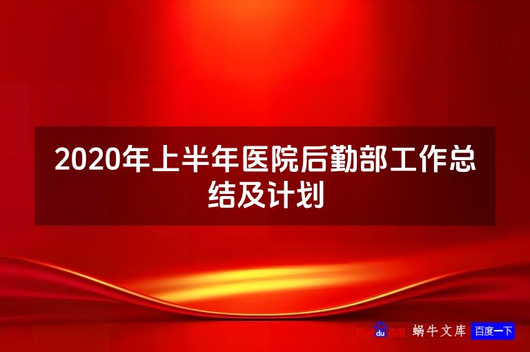 2020年上半年医院后勤部工作总结及计划