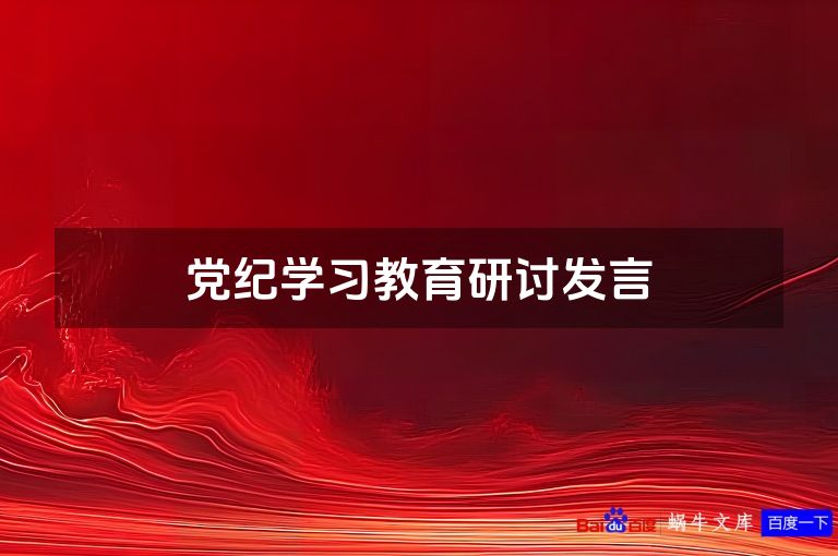党纪学习教育研讨发言