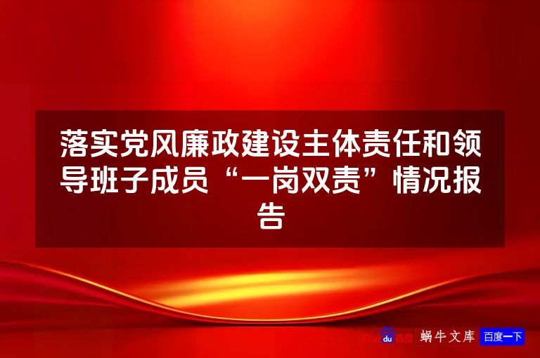 落实党风廉政建设主体责任和领导班子成员“一岗双责”情况报告