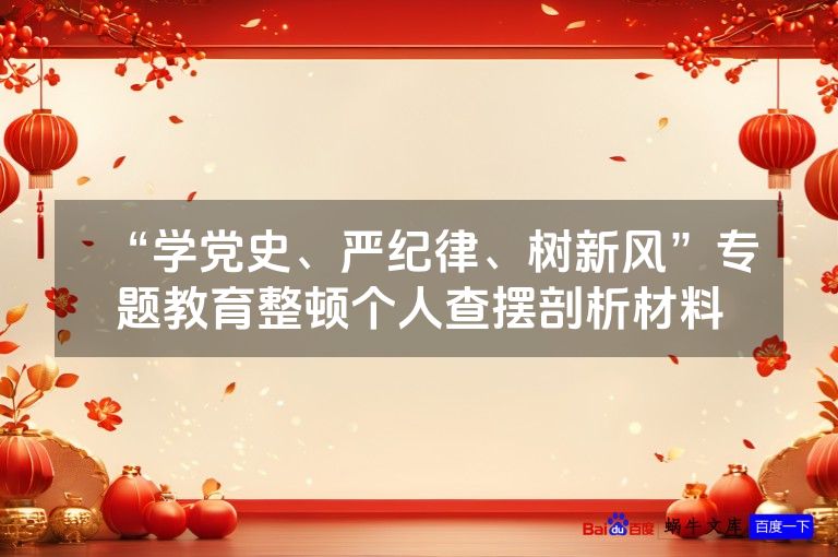 “学党史、严纪律、树新风”专题教育整顿个人查摆剖析材料