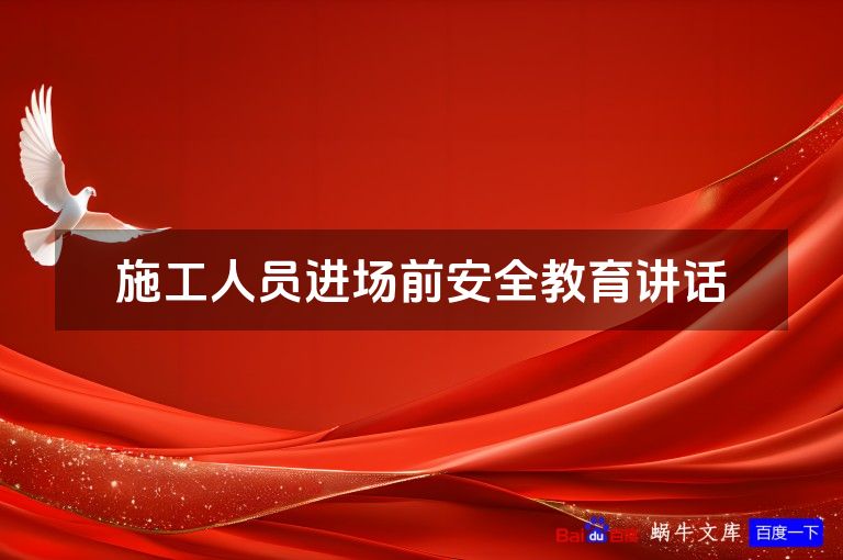 施工人员进场前安全教育讲话