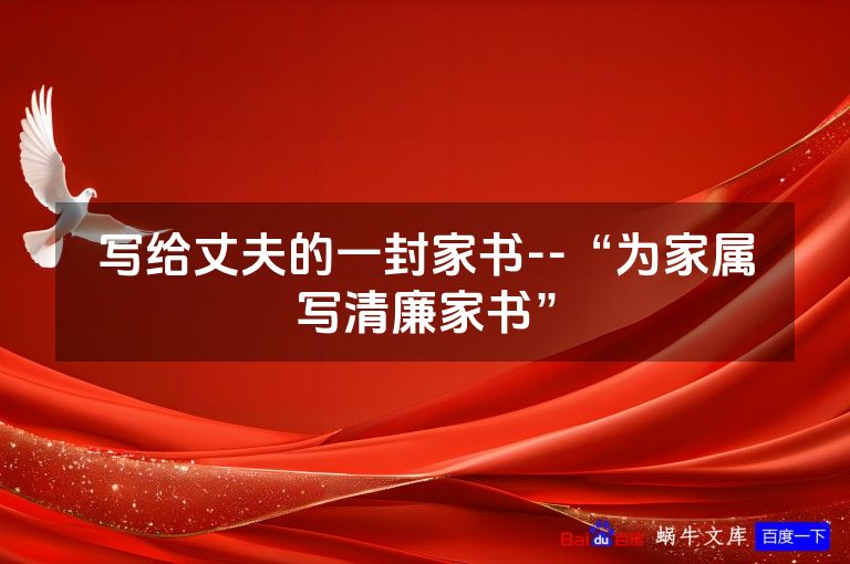 写给丈夫的一封家书--“为家属写清廉家书”